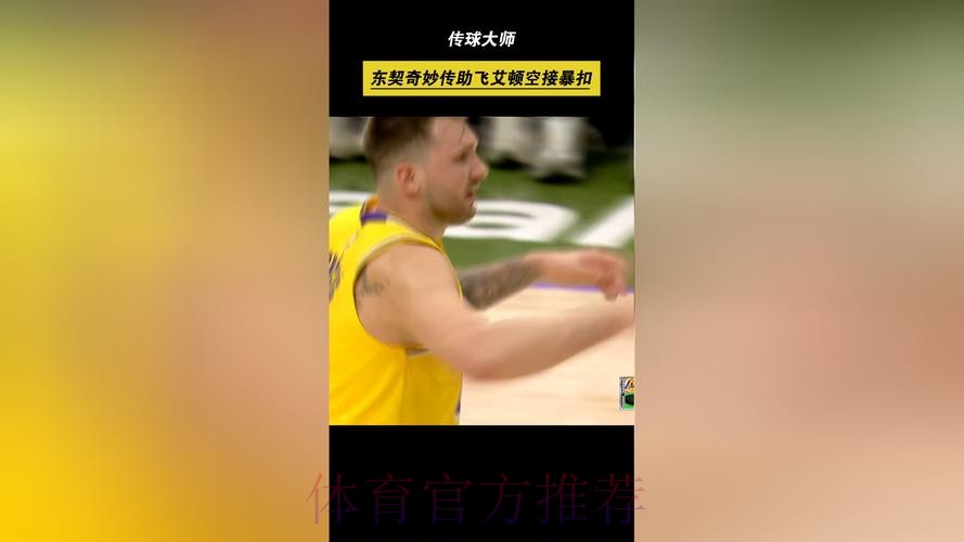 东契奇突破妙传 艾顿空接暴扣得手 东契奇突破妙传 艾顿空接暴扣得手